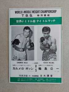 * wheel island . one world . taking / boxing pamphlet / world Junior middle class title Match 1971.10.31karumero*bosivs wheel island . one 