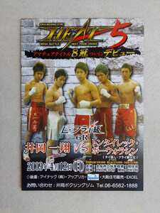 ☆ 井岡一翔 デビュー戦 / ボクシング パンフレット 2009.4.12 / 井岡一翔 vs トンタイレック / 宮崎亮