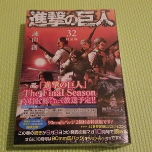 進撃の巨人 32巻 特装版 進撃の巨人 諫山創 講談社