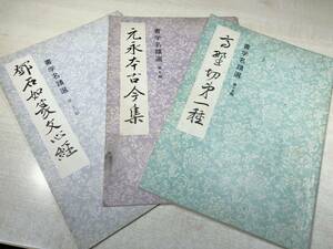 中国書籍　書学名蹟選　9.15.22帖　3冊セット　昭和48年3版～　送料300円　【a-1753】