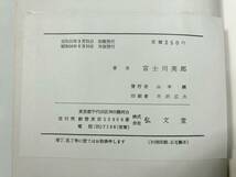 ※蔵書印あり　リルケと軽業師　藤川英郎著　弘文社　昭和34年再版　送料300円　【a-1759】_画像8