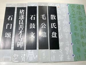 中国書籍　中国碑帖経典　5冊セット　上海書画出版社　2009年7次印刷～　送料370円　【b-0023】