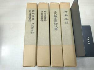 まとめ売り　復刻　日本古典全集　4冊セット　昭和54年刊　送料520円　【a-1820】