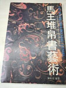 中国書籍　馬王堆帛書芸術　陳松長編著　上海書店出版社　1996年1次印刷　【d80-107】