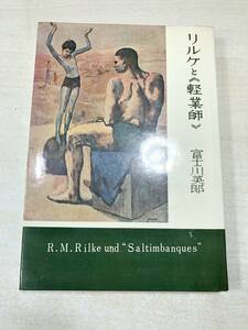 ※蔵書印あり　リルケと軽業師　藤川英郎著　弘文社　昭和34年再版　送料300円　【a-1759】