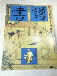 中国書籍　書譜　第9巻　第3期　総52期　1983年発行　送料300円　【a-1773】