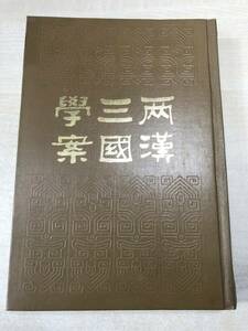 中国書籍　両漢三国学案　中華書局出版　1986年1次印刷　送料520円　【a-1789】