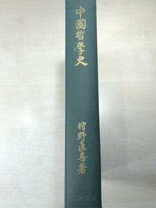 中国哲学史 村野直喜著　岩波書店　1975年発行　送料520円　【a-1792】