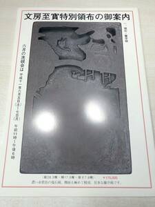 文房至宝特別頒布会の御案内　硯の資料室　イエンタイ　平成11年発行　送料300円　【a-1802】