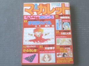 【週刊マーガレット（昭和５９年１１号）】大谷博子・浦川佳弥・青沼貴子・亜月裕・柿崎普美・山下和美等