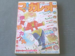 【週刊マーガレット（昭和５９年１２号）】青沼貴子・亜月裕・堀内三佳・ふじたまゆみ・湯沢直子・星野めみ等