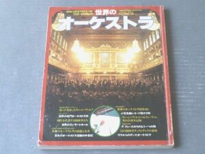 【世界のオーケストラ（レコード芸術・別冊）/世界の名門オーケストラ２６等】音楽之友社（昭和５２年）