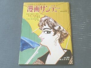 【漫画サンデー（昭和３７年６月２０日号）】服部みちを・工藤恒美・杉浦幸雄・横山泰三・西川辰美等