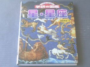 【ニューワイド学研の図鑑 星・星座】学習研究社（平成１６年）