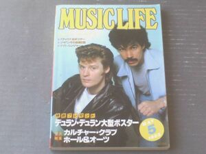 【ミュージック・ライフ（昭和５８年５月号）】巻頭さん大特集「デュラン・デュラン」「カルチャー・クラブ」「ホール＆オーツ」