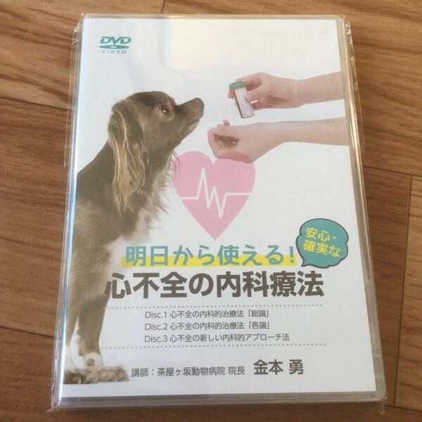 【送料無料！】明日から使える！安心・確実な心不全の内科療法DVD３枚組●犬 猫 動物病院 獣医 肥大型心筋症 心室中隔欠損 血栓症