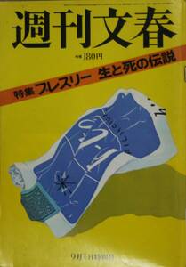 週刊文春　1977.9.1号/プレスリー生と死の伝説/ジョーンシェファード/池田大作リンチ事件/毎日新聞放漫経営/sb02122