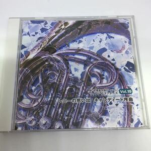 レニーの思い出 キャンディード序曲　／　CD 学校行事等にどうぞ