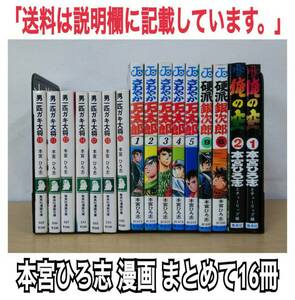 本宮ひろ志 漫画まとめて16冊(初版6冊) 古本