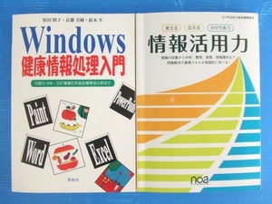 【お買得！】★パソコン関連本2冊セット★①Windows 健康情報処理入門/CD-ROM付き　②考える 伝える 分かちあう 情報活用力