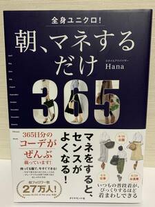 全身ユニクロ!朝、マネするだけ 365 days of coordinates / Hana ダイヤモンド社 UNIQLO(ユニクロ) (古本)