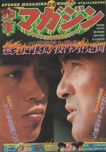 週刊 少年マガジン 1975年18号 昭和50年 長島茂雄 定岡正二 愛と誠 梶原一騎 ながやす巧 矢口高雄 横山光輝 つのだじろう 永井豪 高森朝雄