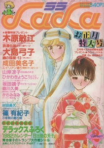 月刊 ララ LaLa 1982年2月号 昭和57年 森川久美 山岸凉子 かわみなみ ひかわきょうこ 成田美名子 木原敏江 坂田靖子 大島弓子 篠有紀子 本