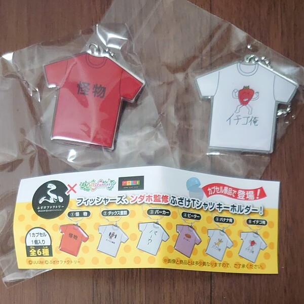 ◎ふざけファクトリー×モーリーファンタジー フィッシャーズ、ンダホ監修 ふざけTシャツキーホルダー! 全6種