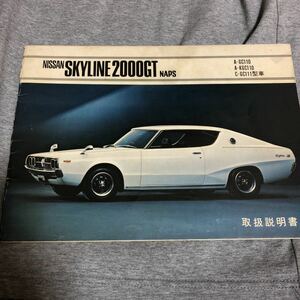 旧車　ケンメリ　SKYLINE日産2000GT当時物　GC110 取扱説明書　カタログ 昭和時代