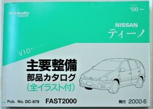 日産 TINO V10 '98～ 主要整備部品カタログ