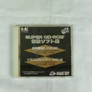 ☆PCE　体験ソフト集　CD-ROM 天外魔境Ⅱ　卍MARU　ドラゴンスレイヤー　ハドソン