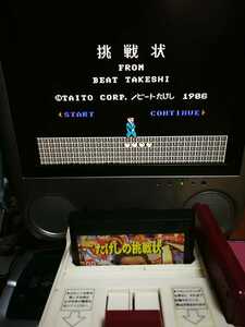 ☆実機初動確認済み☆FC たけしの挑戦状　ファミコン　ファミリーコンピューター　取説・ケースなし　任天堂