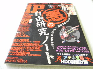 iP! 2004年09月号 悪の自由研究ノート 付録CD-ROM付き 杏さゆり