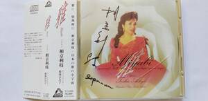 CD 雅 みやび ソプラノ 相京利枝 チェンバロ ピアノ 菊地百合子 MIYABI SOPRANO TOSHIE AIKYO HARPSICHORD PIANO YURIKO KIKUCHI