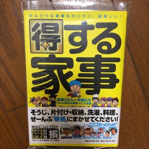 得する家事 家事えもんと仲間たち 「みんな得する家事ワザ」 大全集/あのニュースで得する人損する人