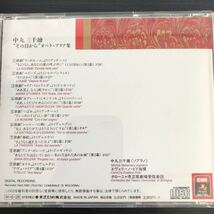 CD／中村三千繪／その日から　オペラ・アリア集／オペラ／クラシック_画像2