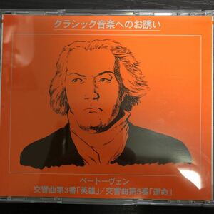 CD／クラシック音楽へのお誘い／ベートーヴェン／交響曲第3番「英雄、第5番「運命」／クラシック