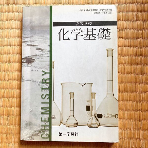 *化学基礎 教科書*