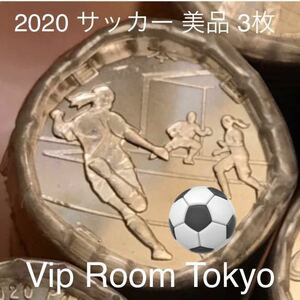 2020東京オリンピック 記念百円硬貨 #サッカー 完未 3枚 棒金より 両端を除いて 発送致します。追跡番号付き 記念硬貨 百円硬貨