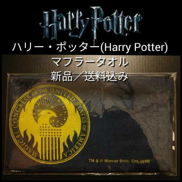 新品【ハリポタ★マフラータオル】★ハリー・ポッター(HarryPotter)★USJ／ユニバーサルスタジオジャパン★送料無料★濃紺