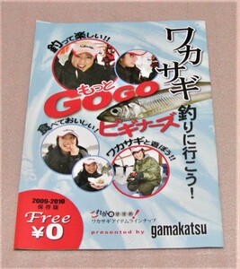 ★がまかつ★フィッシングガイド＆カタログ★ワカサギ釣りに行こう！ 2009-2010★新品★クリックポスト185円発送可★