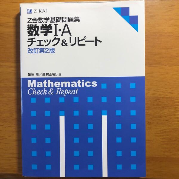 Z会数学基礎問題集数学1・Aチェック&リピ-ト 改訂第2版/Z会/亀田隆 (単行本(ソフトカバー))