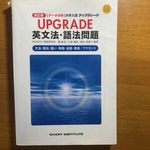 ＵＰＧＲＡＤＥ 英文法語法問題 改訂版 文法語法語い熟語会話発音／アクセント データ分析 大学入試
