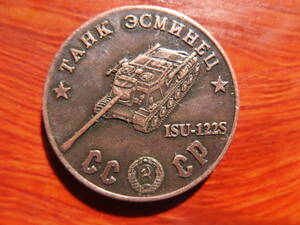 ソビエト戦勝記念1945 タンク 銅コイン( 6)