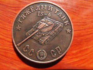 ソビエト戦勝記念1945 タンク 銅コイン(10)
