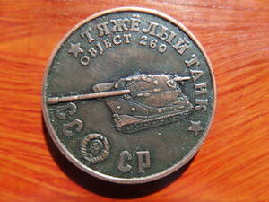 ソビエト戦勝記念1945 タンク 銅コイン(16)