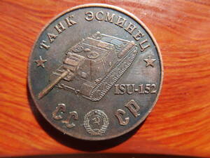ソビエト戦勝記念1945 タンク 銅コイン(19)