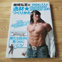 棚橋弘至 100年に1人の逸材BODYのつくりかた 本 単行本 新日本プロレス_画像1