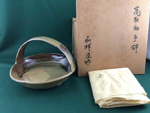【送料無料】◆茶道具◆森岡嘉祥造 高取釉手鉢/菓子器◆共箱