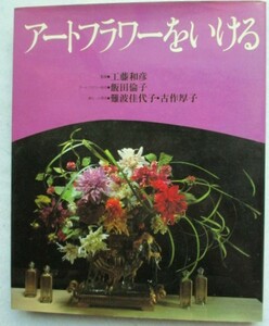 アートフラワーをいける　飯田倫子、他